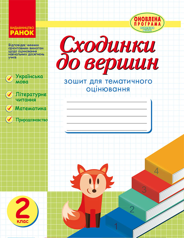 Сходинки до вершин. Зошит для тематичного оцінювання. 2 клас