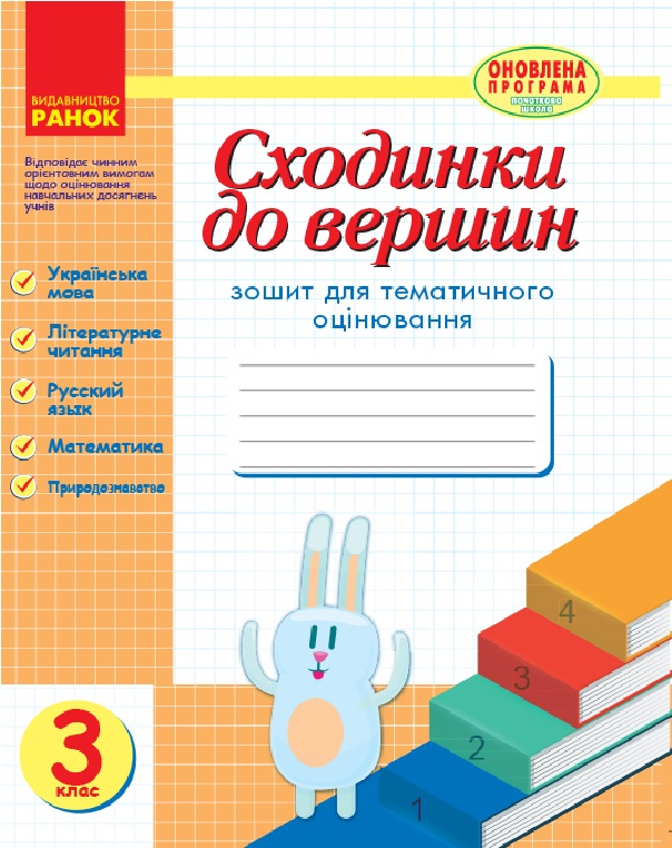 Сходинки до вершин. Зошит для тематичного оцінювання. 3 клас