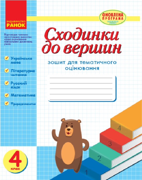 Сходинки до вершин. Зошит для тематичного оцінювання. 4 клас.
