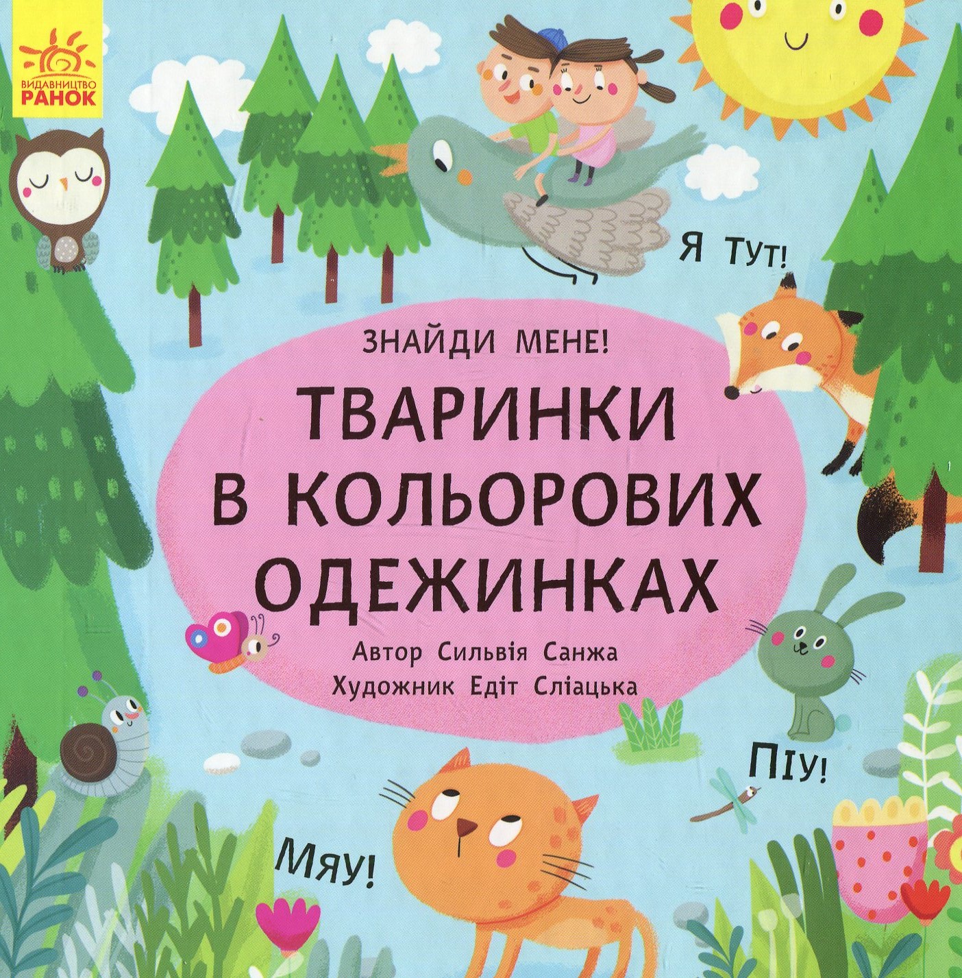 Знайди мене! Тваринки в кольорових одежинках