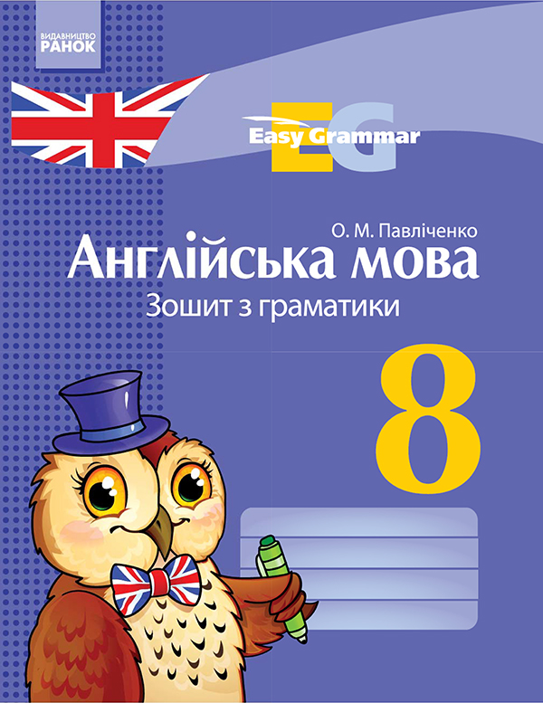 Англійська мова. 8 клас. Зошит з граматики