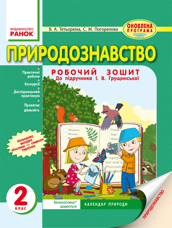 Природознавство. Робочий зошит. 2 клас