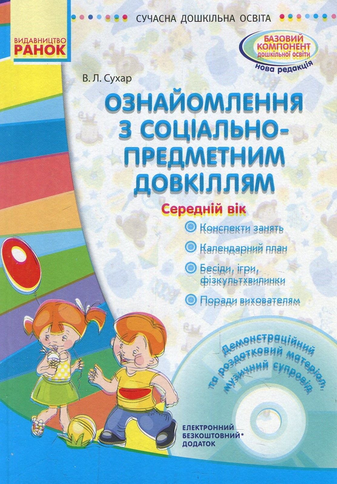 Ознайомлення з соціально-предметним довкіллям. Середній вік. (+CD-ROM)