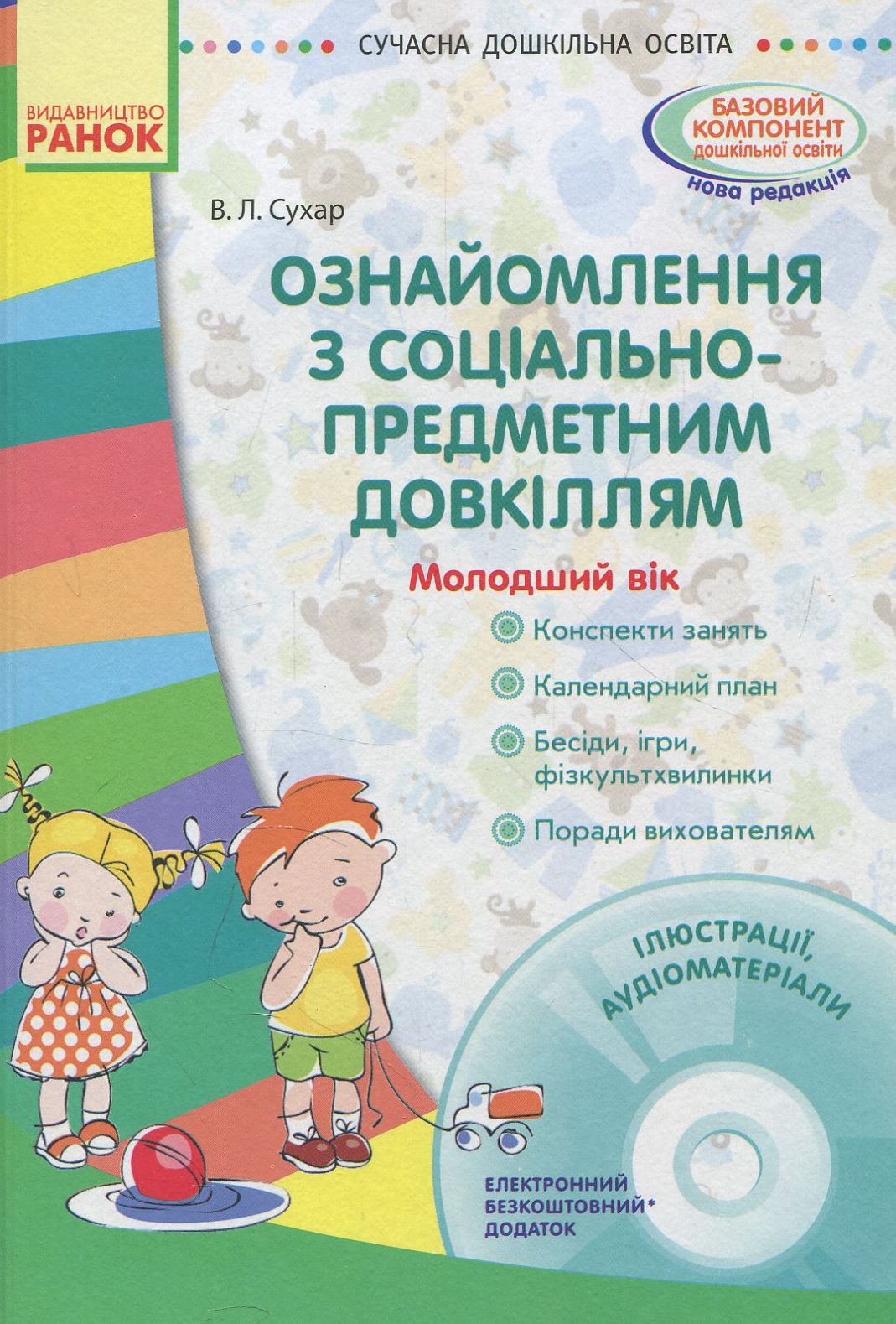 Сучасна дошкільна освіта. Ознайомлення з соціально-предметним довкіллям. Молодший вік (+CD-ROM)