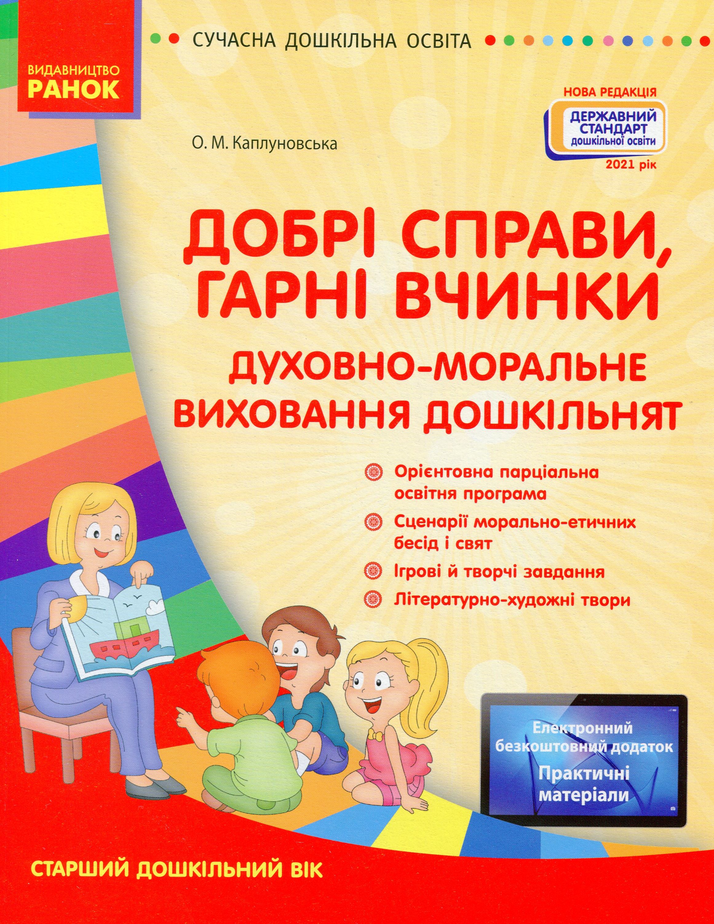 Добрі справи, гарні вчинки. Духовно-моральне виховання дошкільнят. Старший дошкільний вік