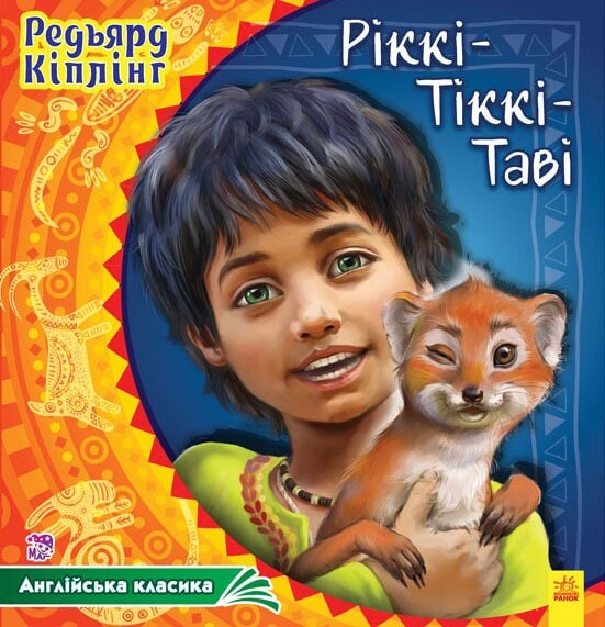 Англійська класика. Рікки-Тікки-Таві