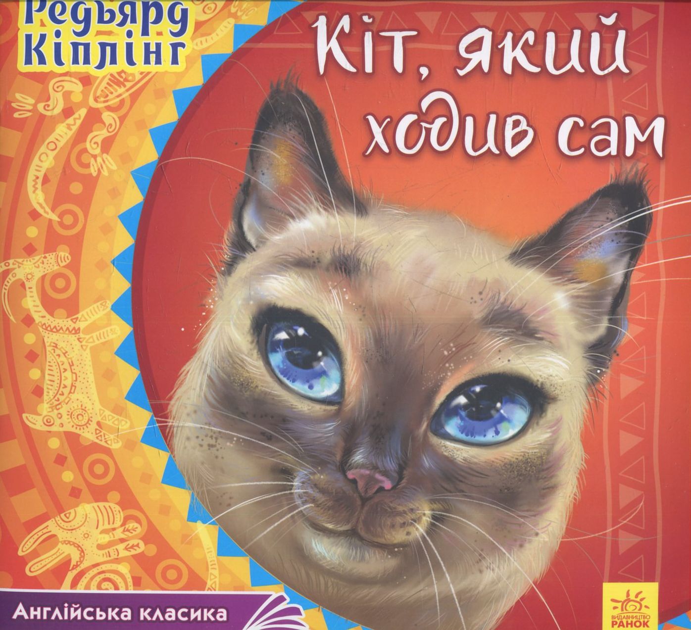 Англійська класика. Кіт, який ходив сам