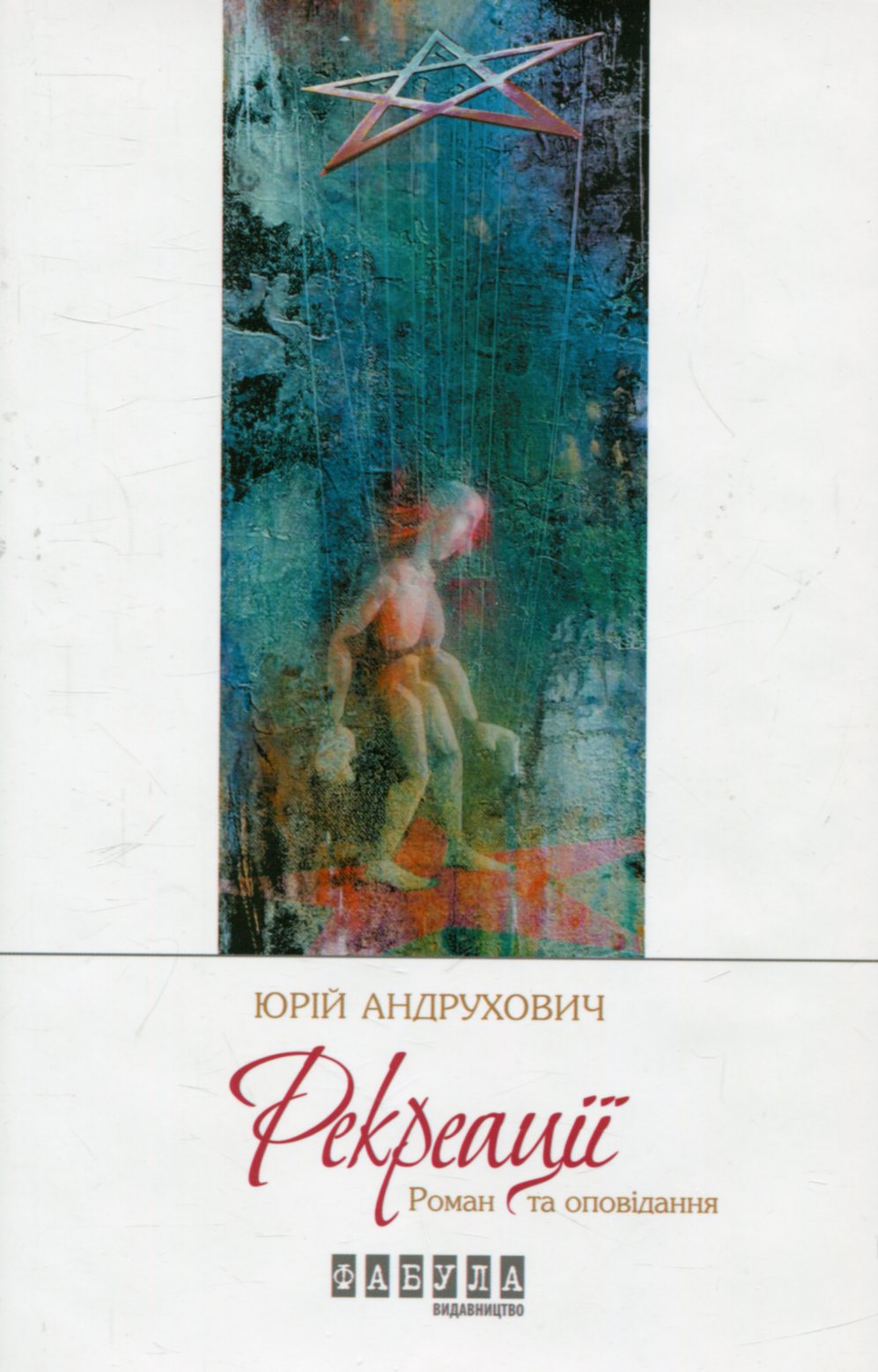 Рекреації. Як ми вбили Пятраса