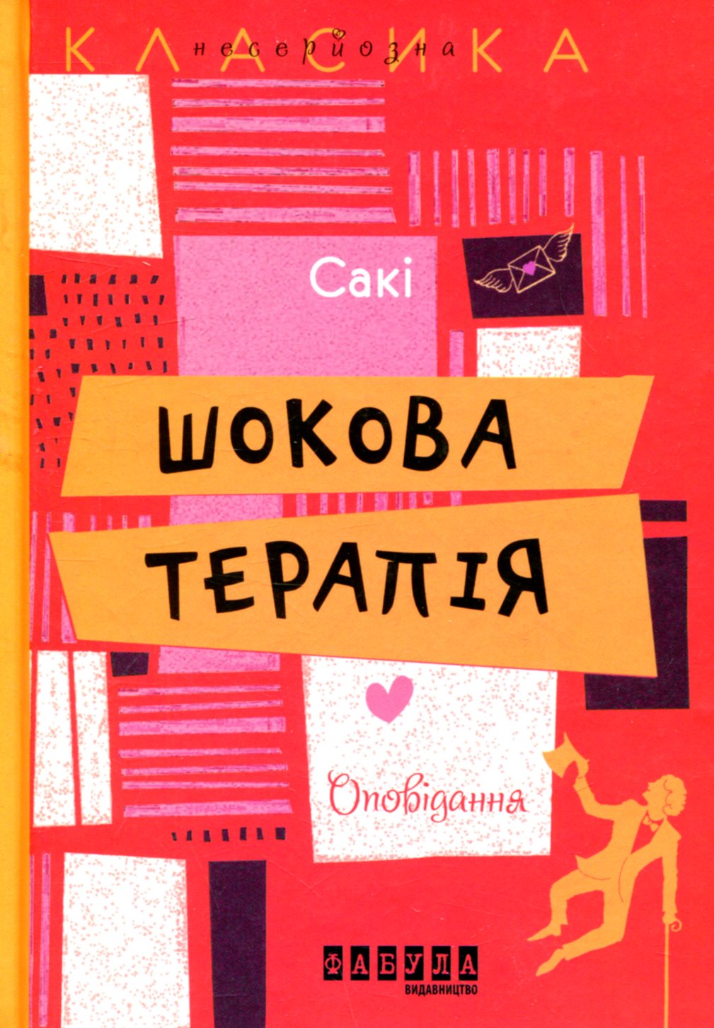 Шокова терапія. Сакі. Сакі