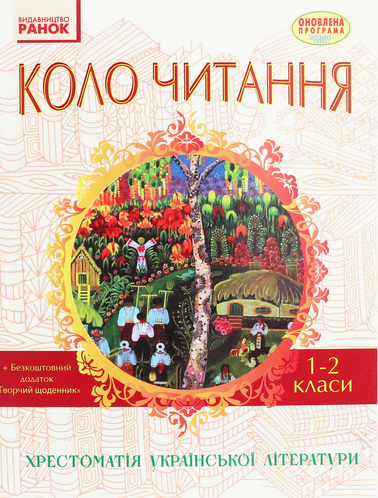 Коло читання. Хрестоматія української літератури. 1-2 класи