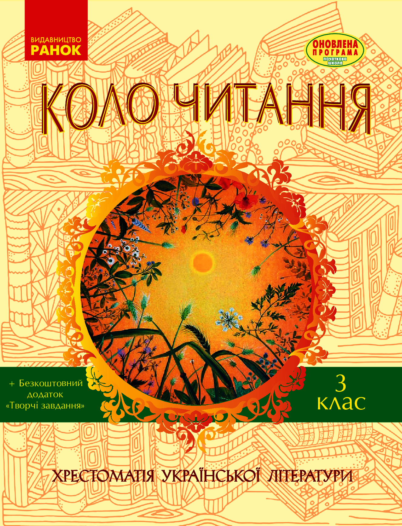 Коло читання. Хрестоматія української літератури. 3 клас