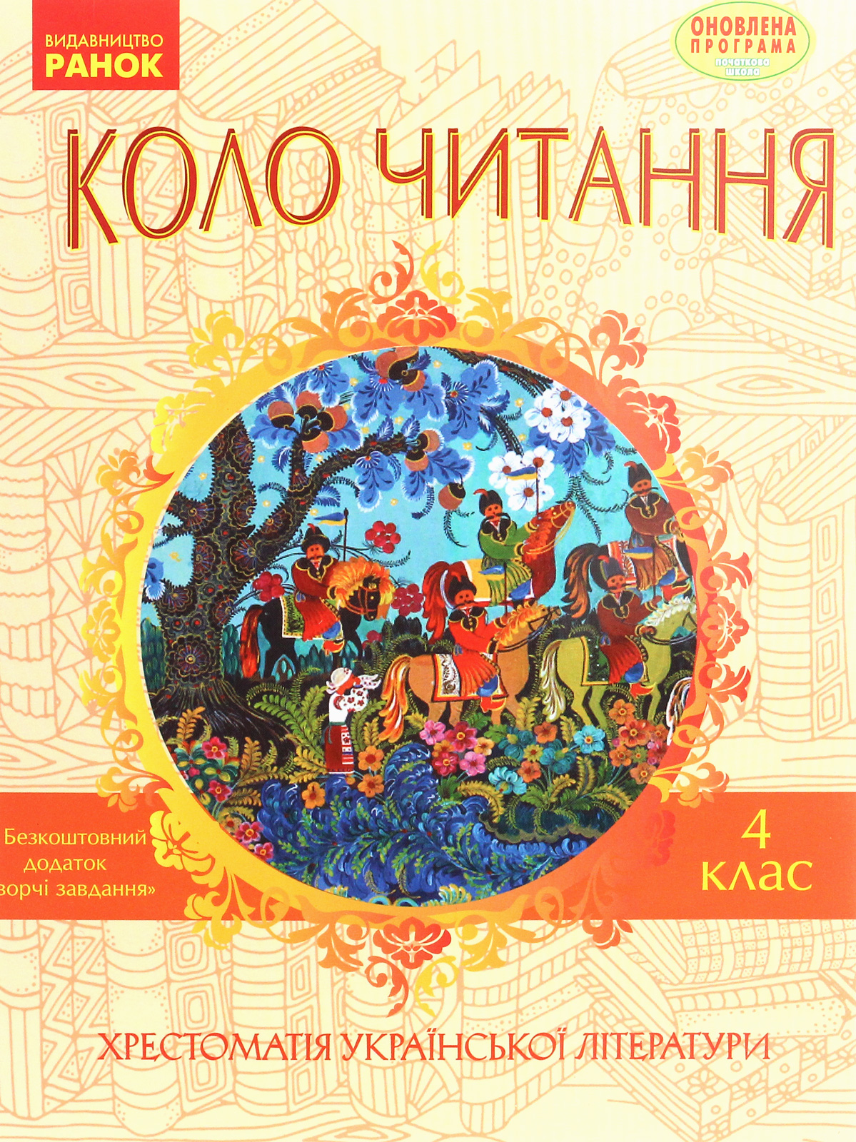 Коло читання. Хрестоматія української літератури. 4 клас