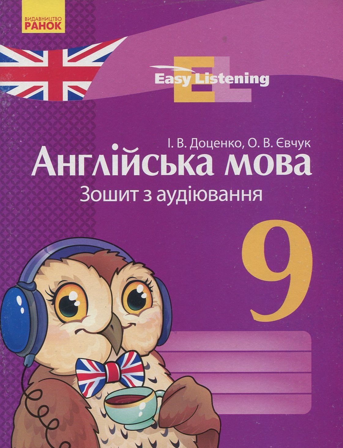 Англійська мова. 9 клас. Зошит з аудіювання