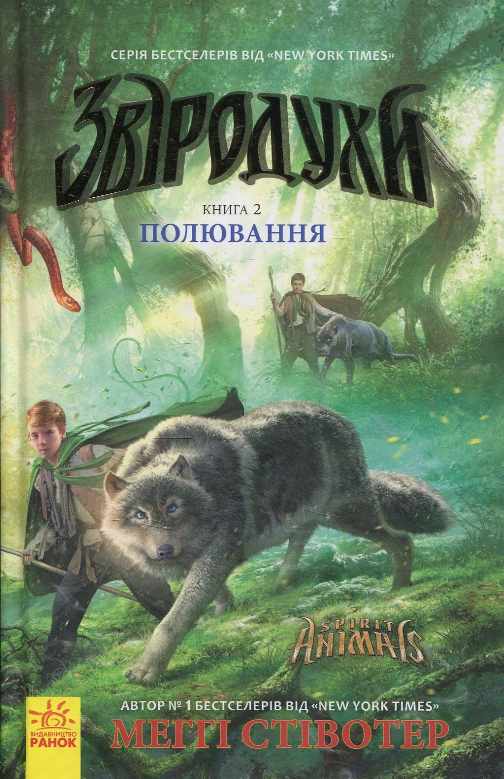 Звіродухи. Полювання. Книга 2