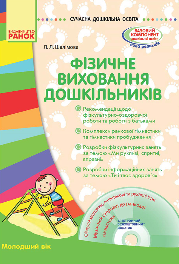 Фізичне виховання дошкільників. Молодший вік