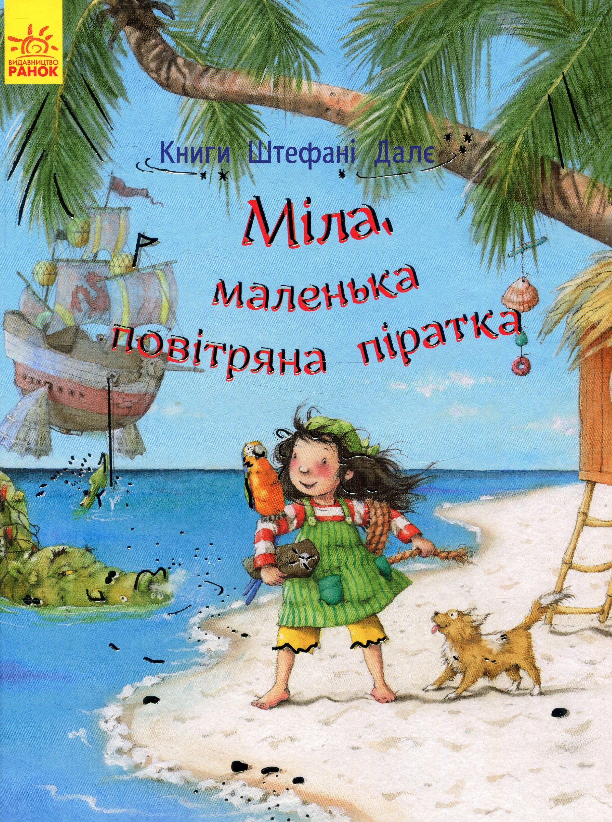 Міла, маленька повітряна піратка. Книги Штефані Далє