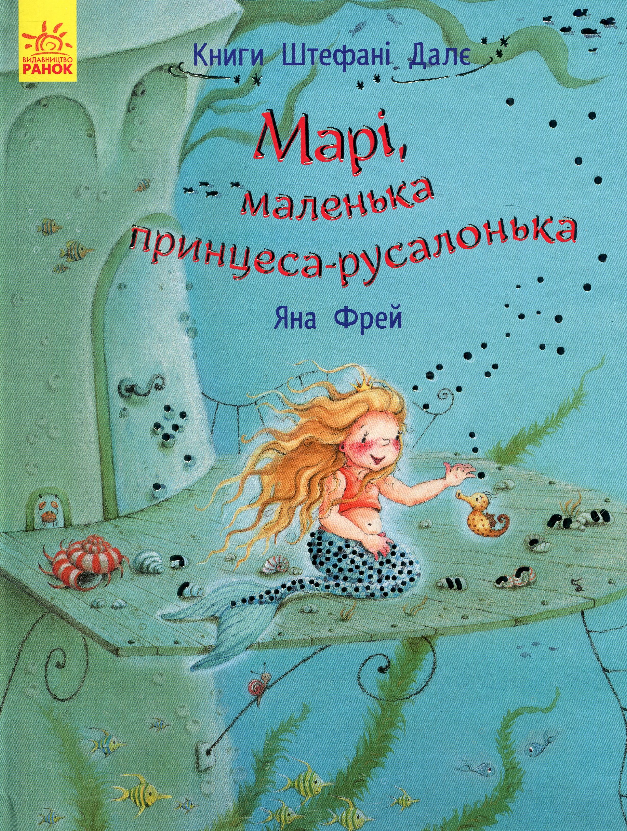 Марі, маленька принцеса-русалонька. Книги Штефані Далє