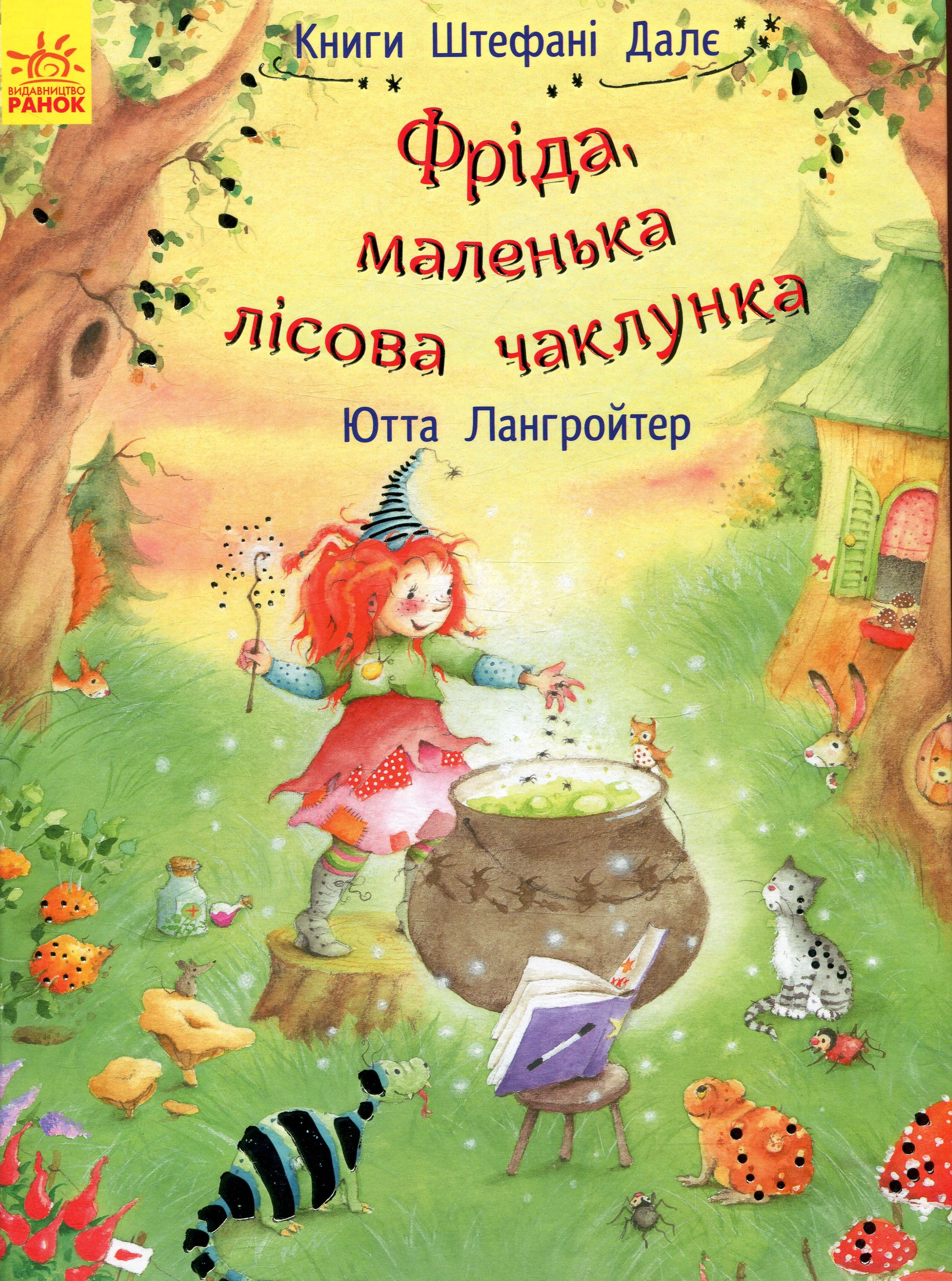 Фріда, маленька лісова чаклунка 