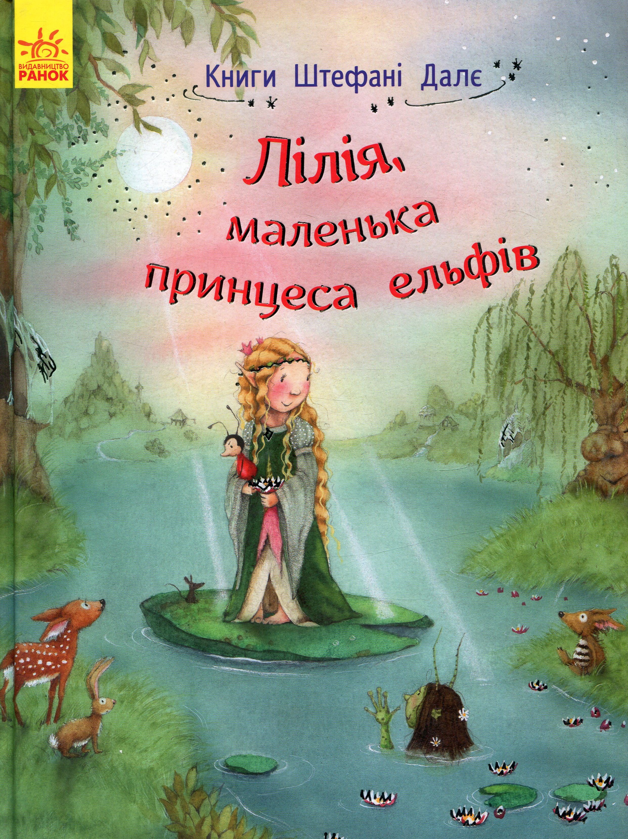Лілія, маленька принцеса ельфів 