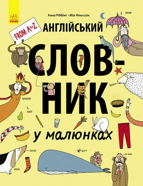 Англійський словник у малюнках. А.Ріббінг, М.Нільссон