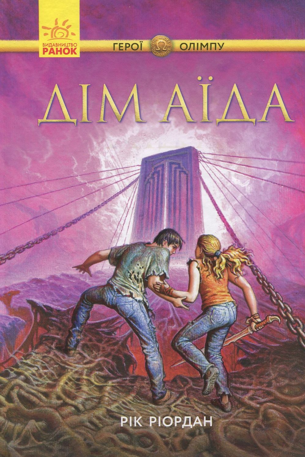 Персі Джексон. Герої Олімпу. Дім Аїда. Книга 4