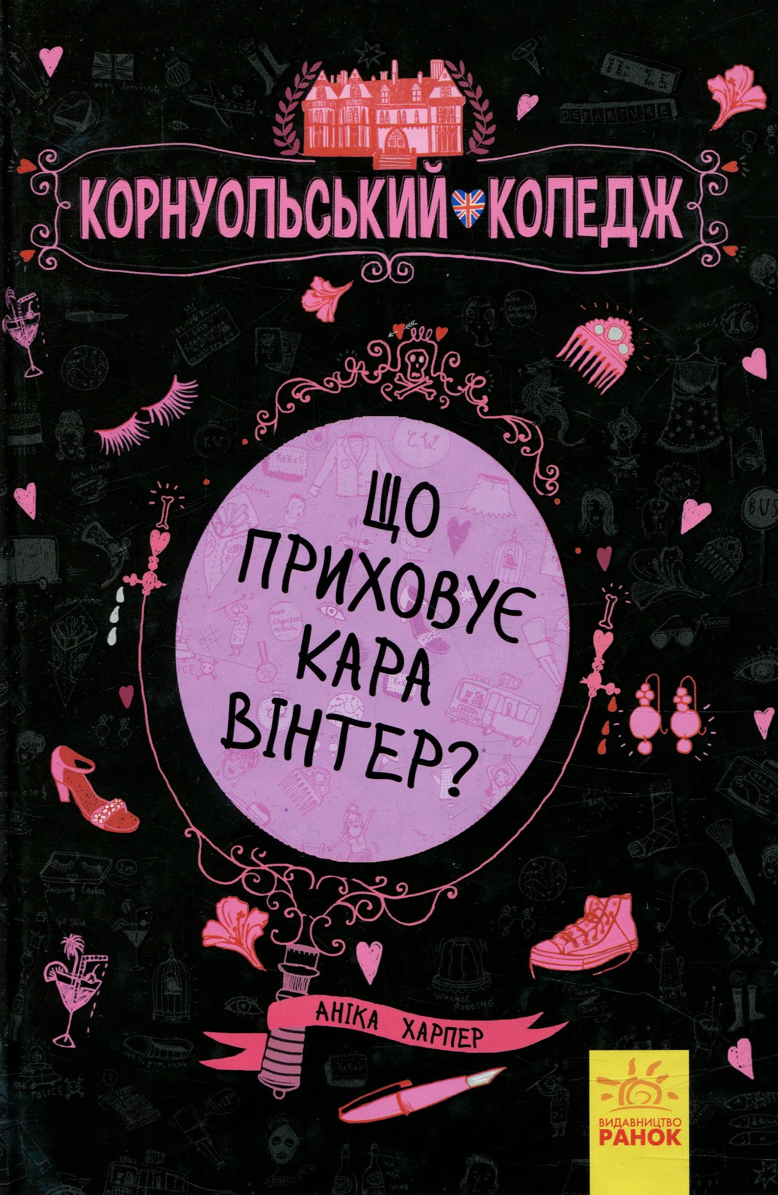 Корнуольський коледж. Книга 1. Що приховує Кара Вінтер?