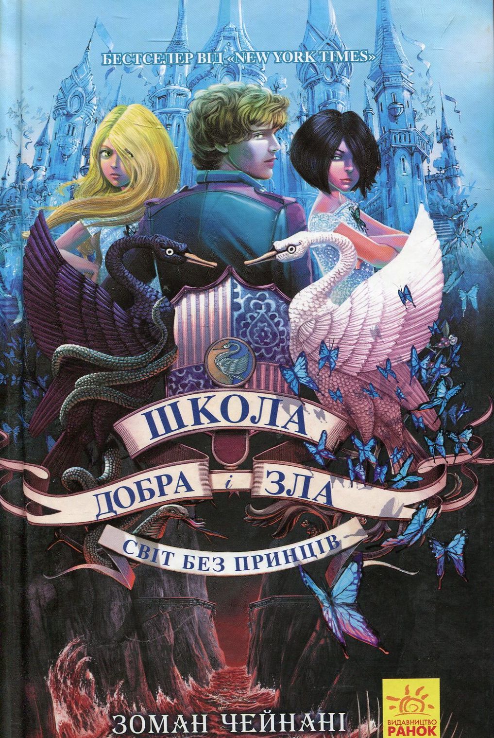 Школа добра і зла. Світ без принців. Книга 2