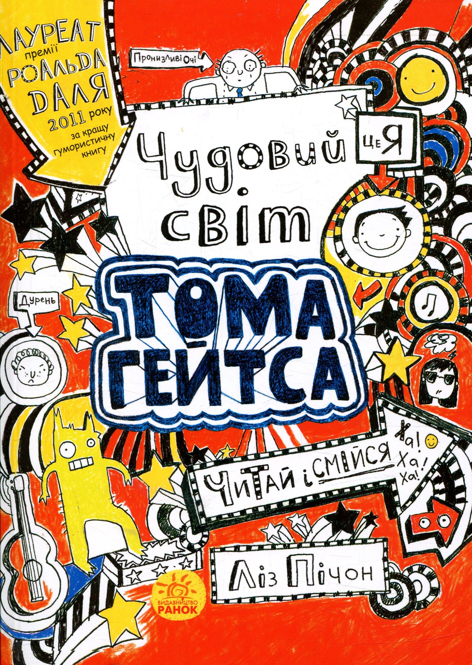 Том Гейтс. Книга 1. Чудовий світ Тома Гейтса 