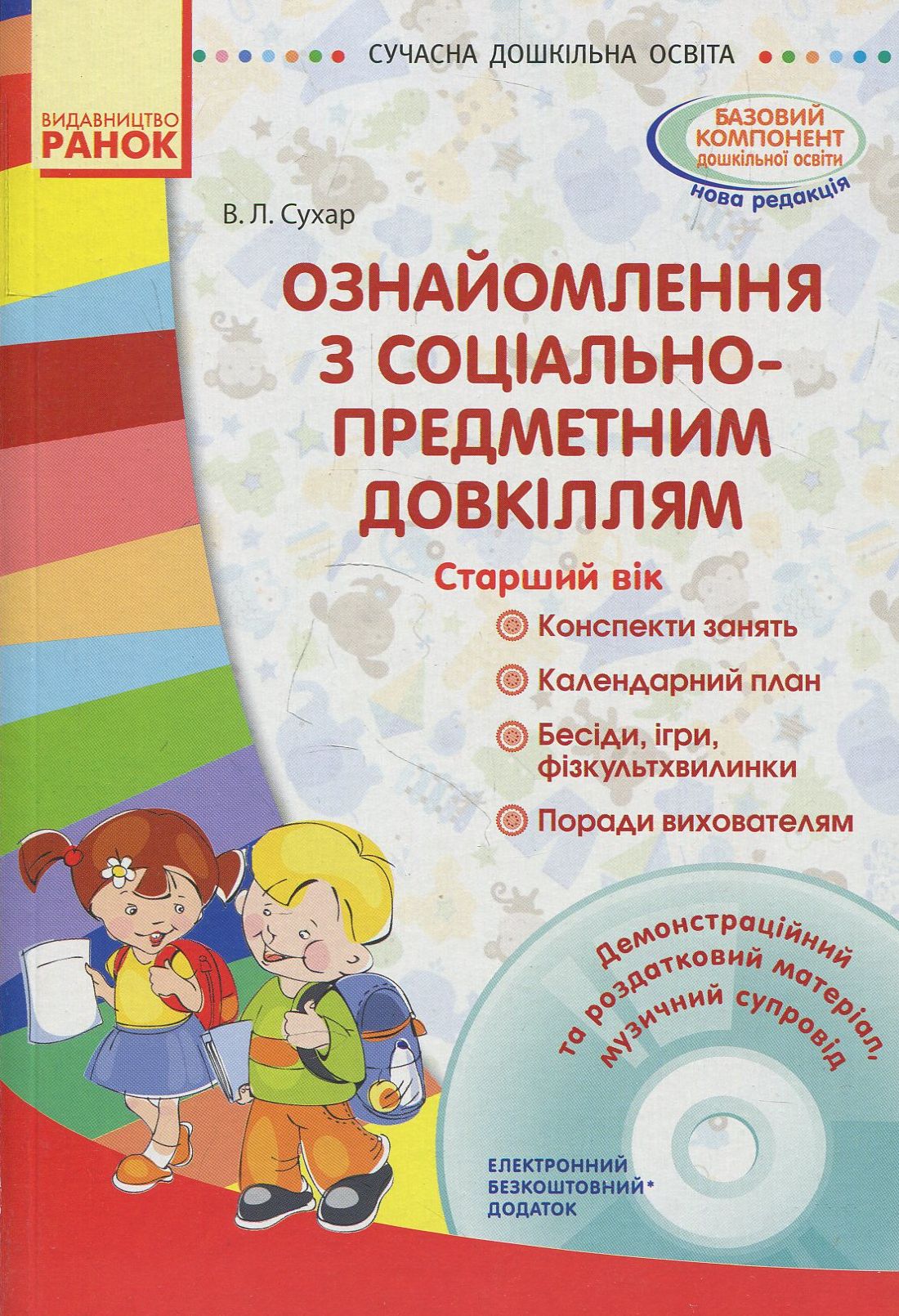 Ознайомлення з соціально-предметним довкіллям. Старший вік + (CD-ROM)