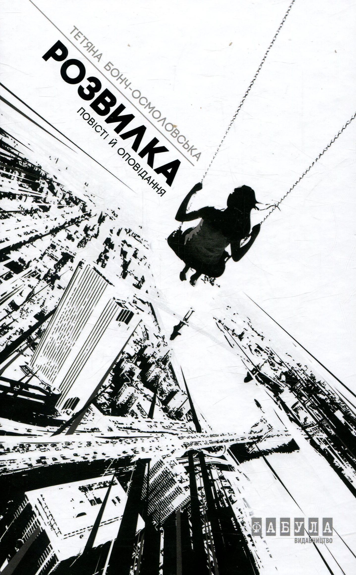 Розвилка. Повісті й оповідання