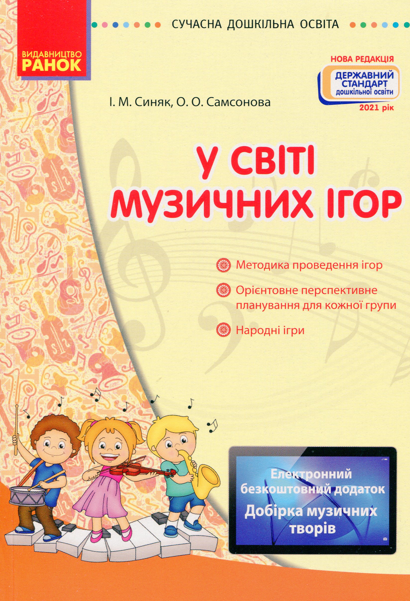 У світі музичних ігор