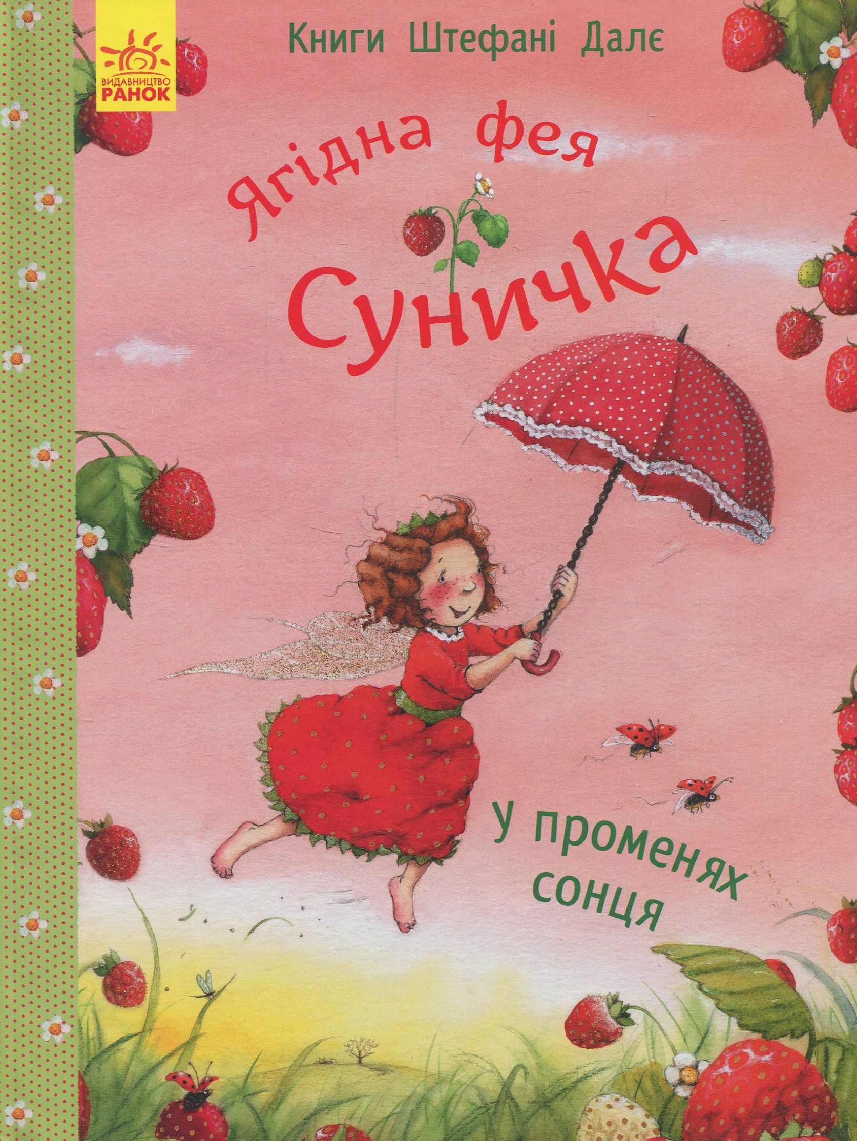 Ягідна фея Суничка. У променях сонця