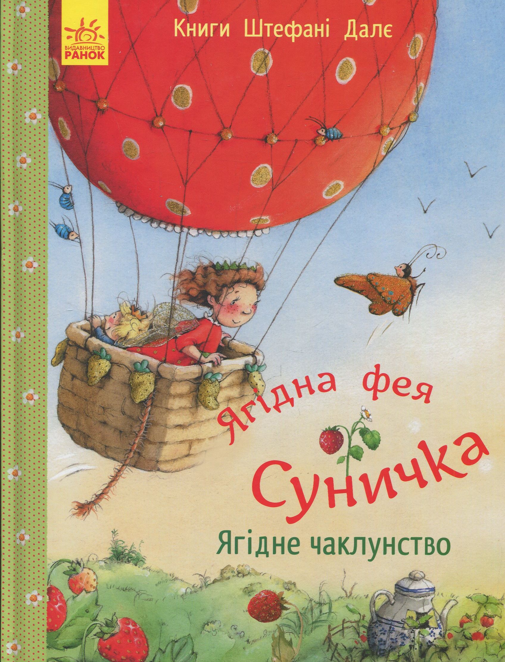 Ягідна фея Суничка. Ягідне чаклунство