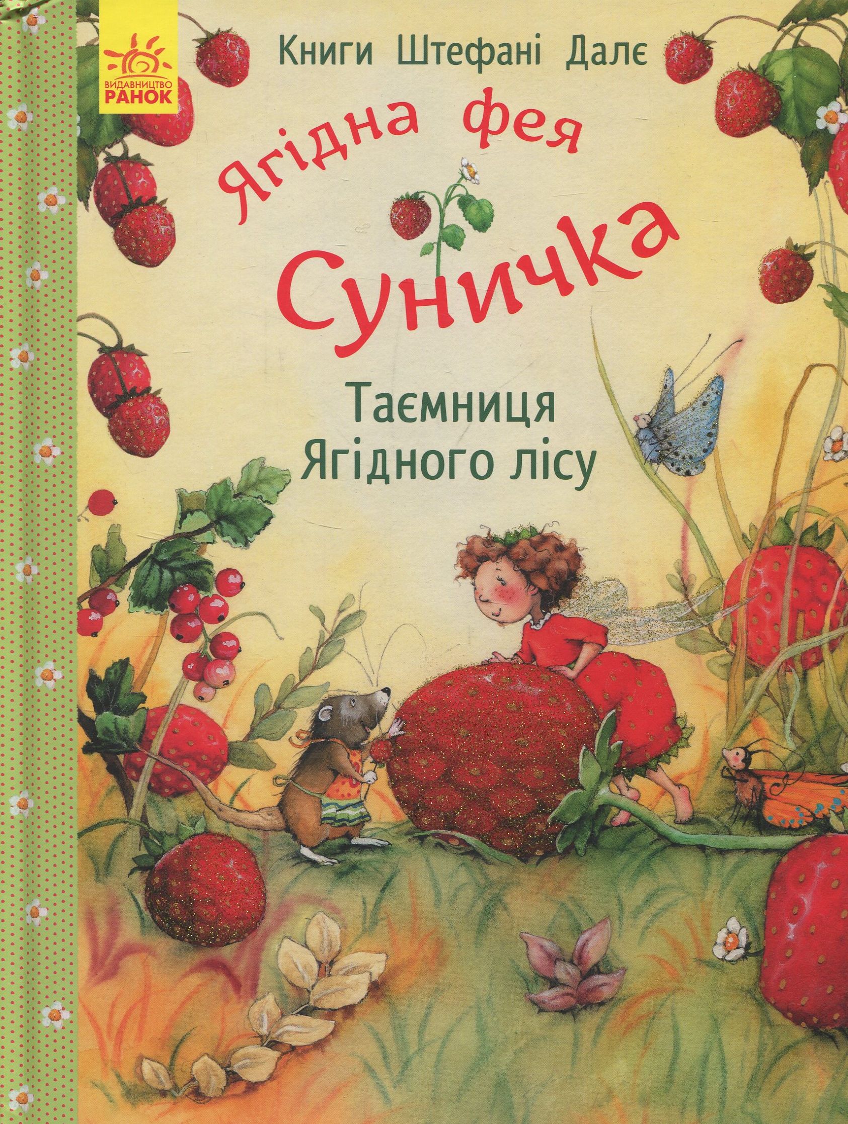 Ягідна фея Суничка. Таємниця Ягідного лісу