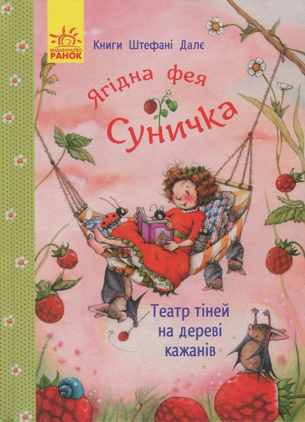 Ягідна фея Суничка. Театр тіней на дереві кажанів