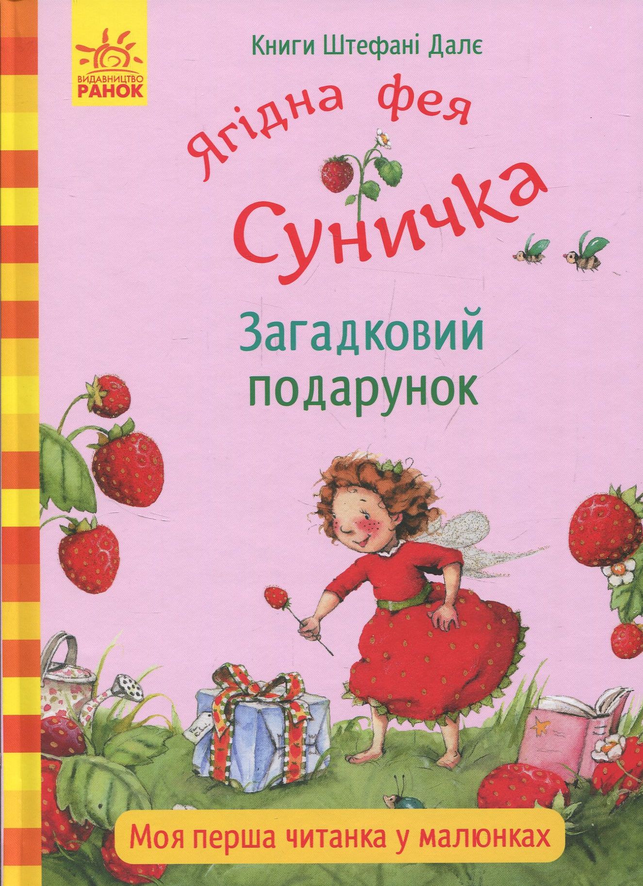 Ягідна фея Суничка. Загадковий подарунок