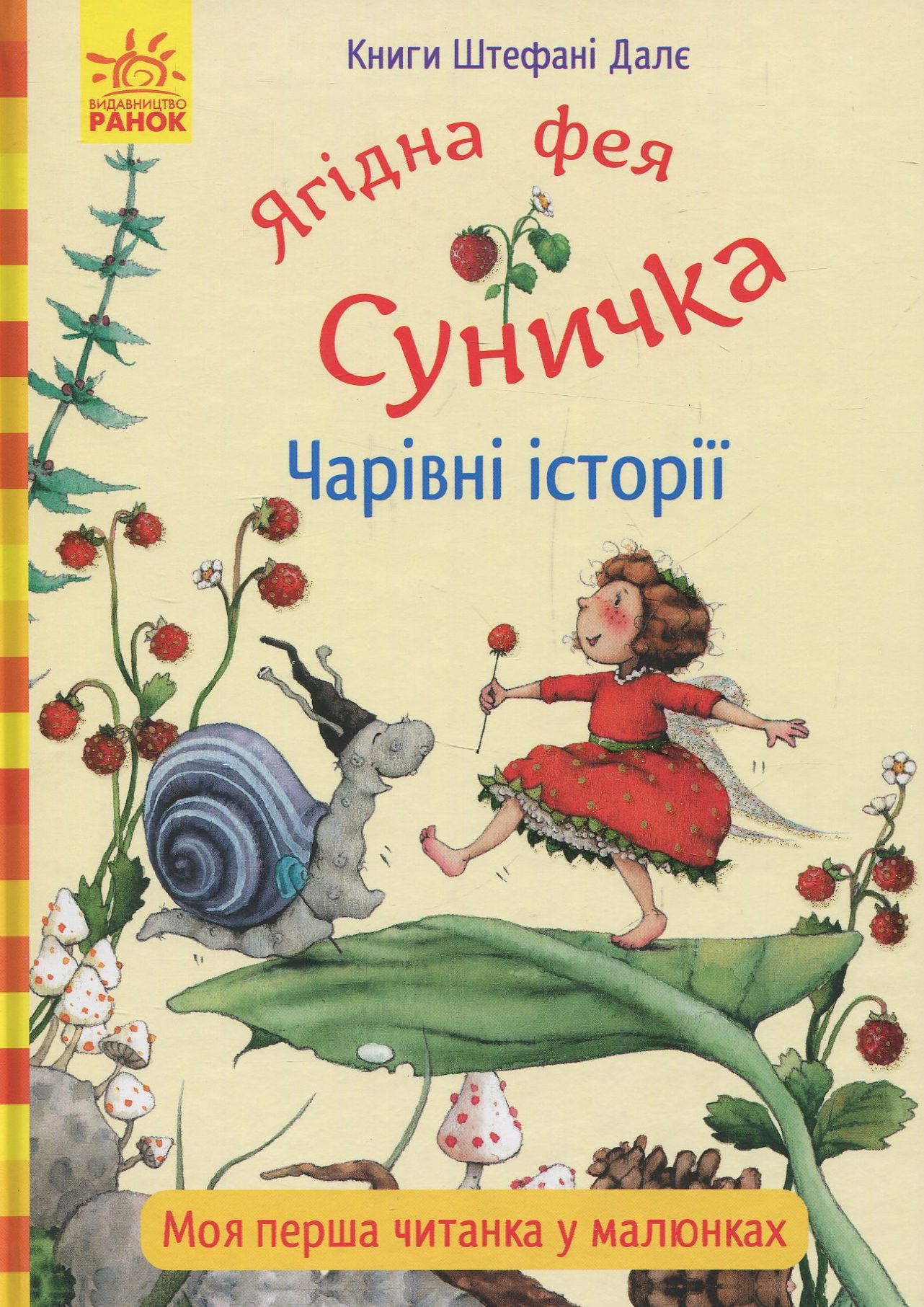 Ягідна фея Суничка. Чарівні історії