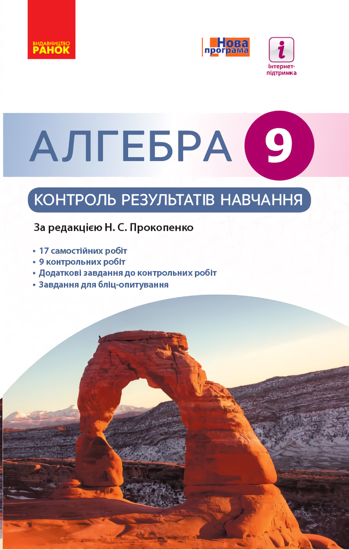 Алгебра. 9 клас. Контроль результатів навчання до підручника Н.С. Прокопенко