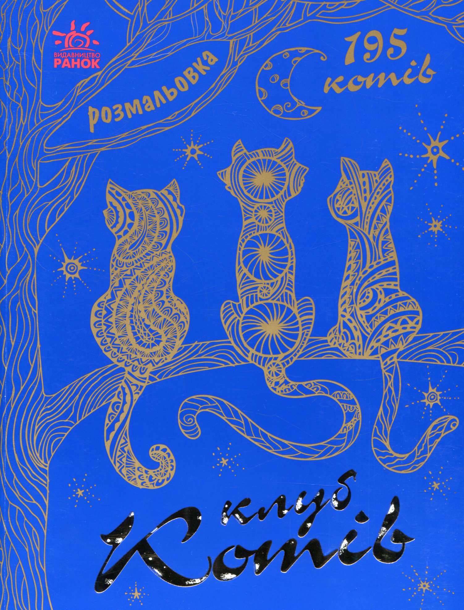 Мільйон тварин. Клуб котів