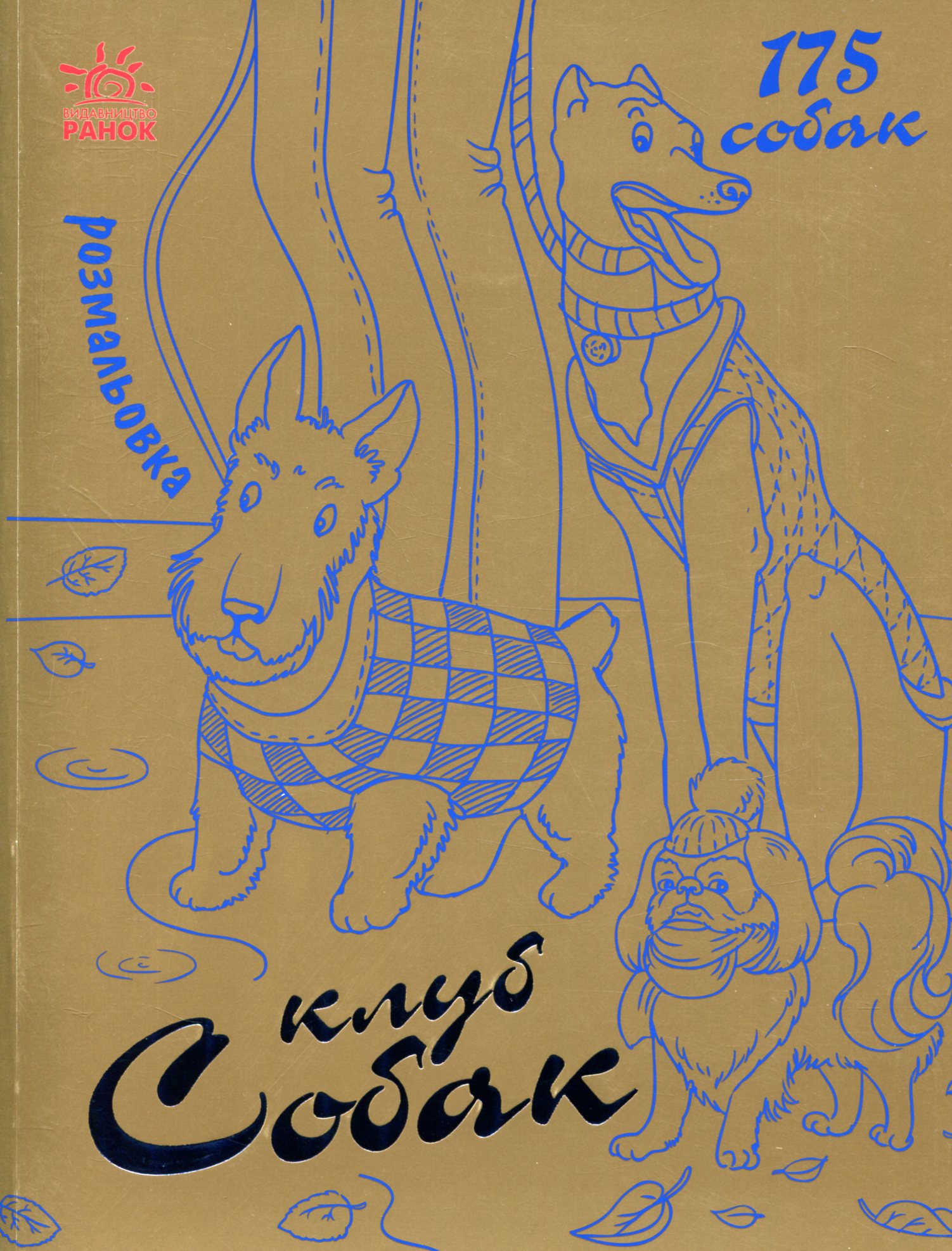 Мільйон тварин. Клуб собак