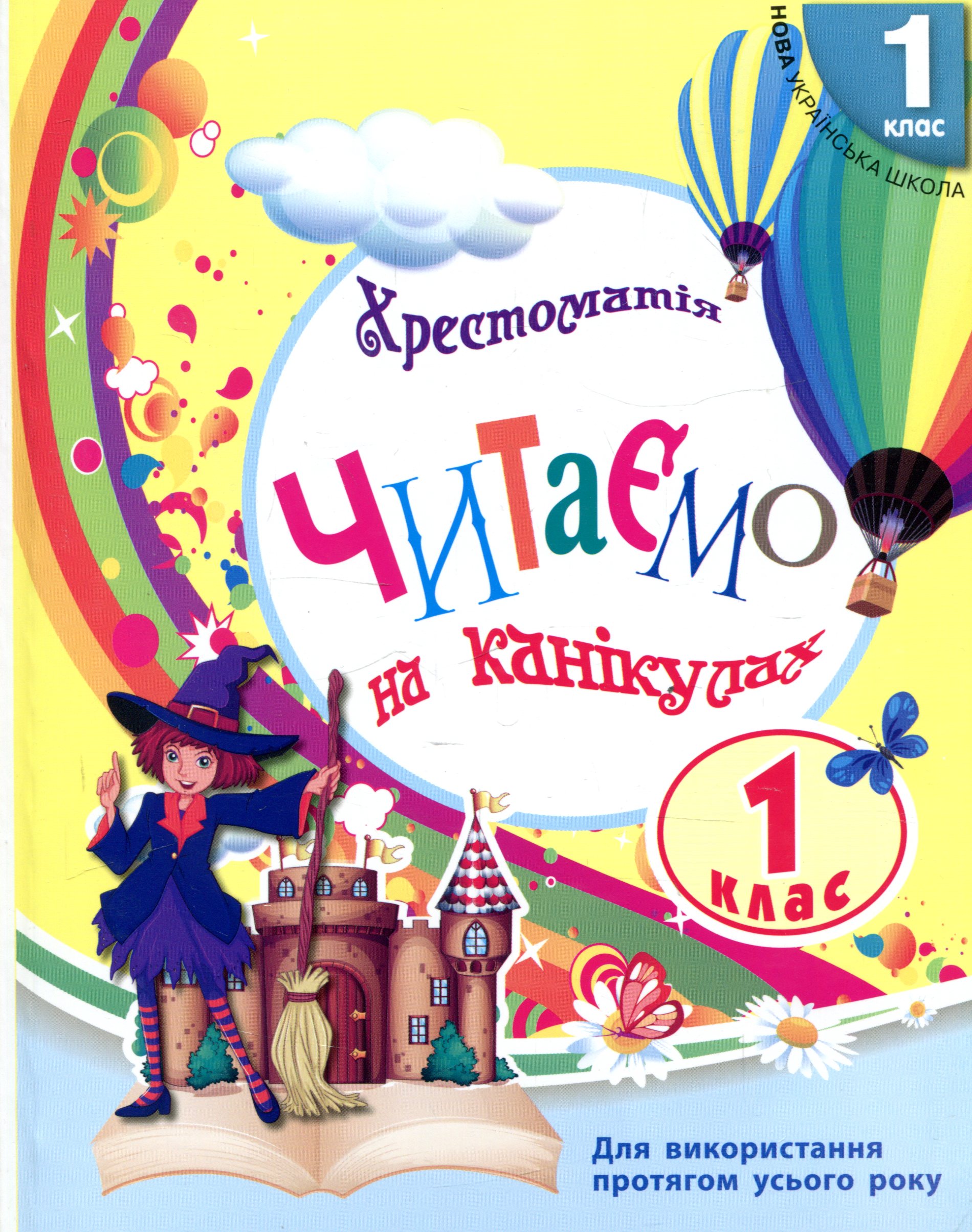 Хрестоматія. Читаємо на канікулах. 1 клас