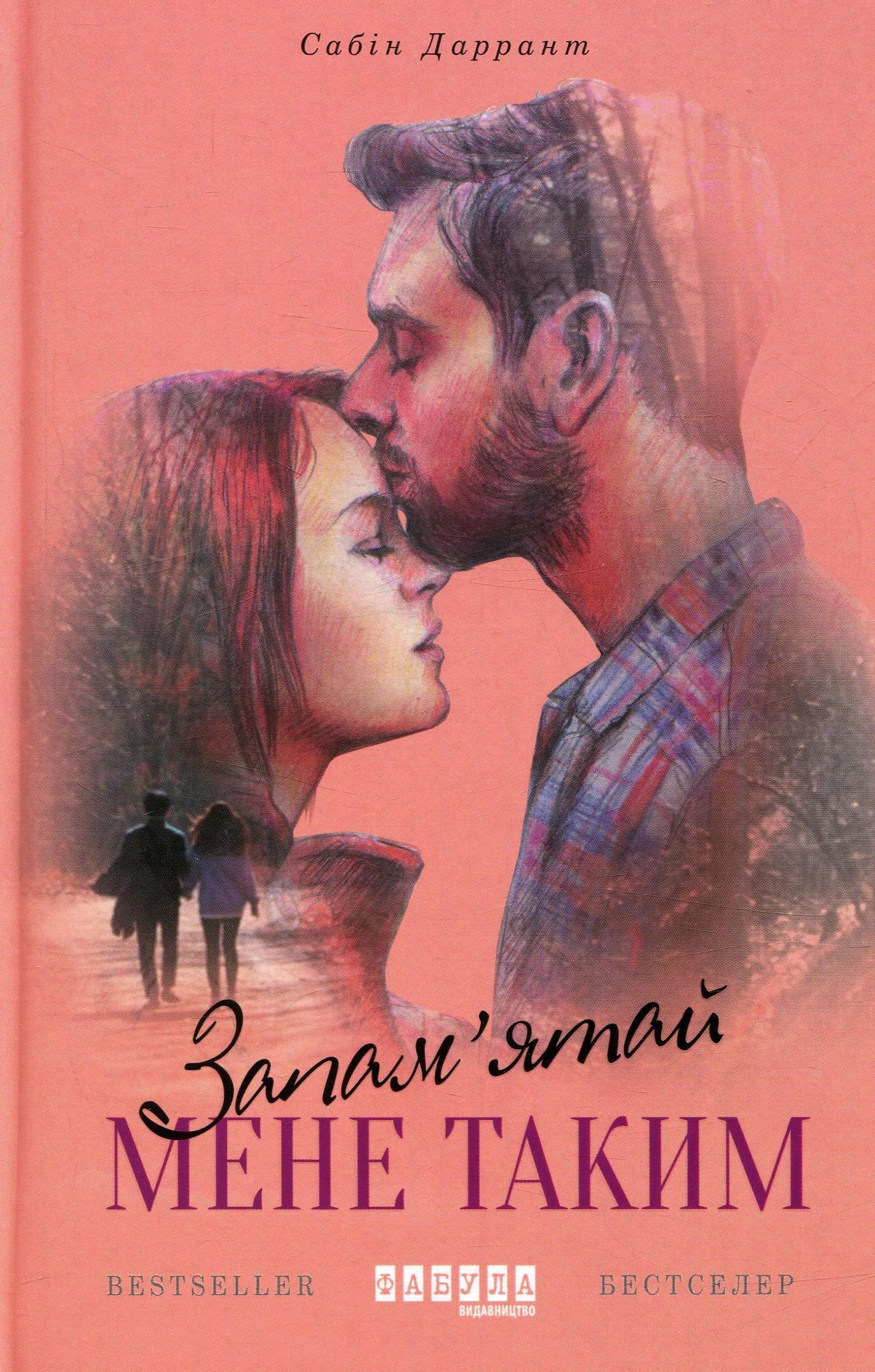 Запам'ятай мене таким 