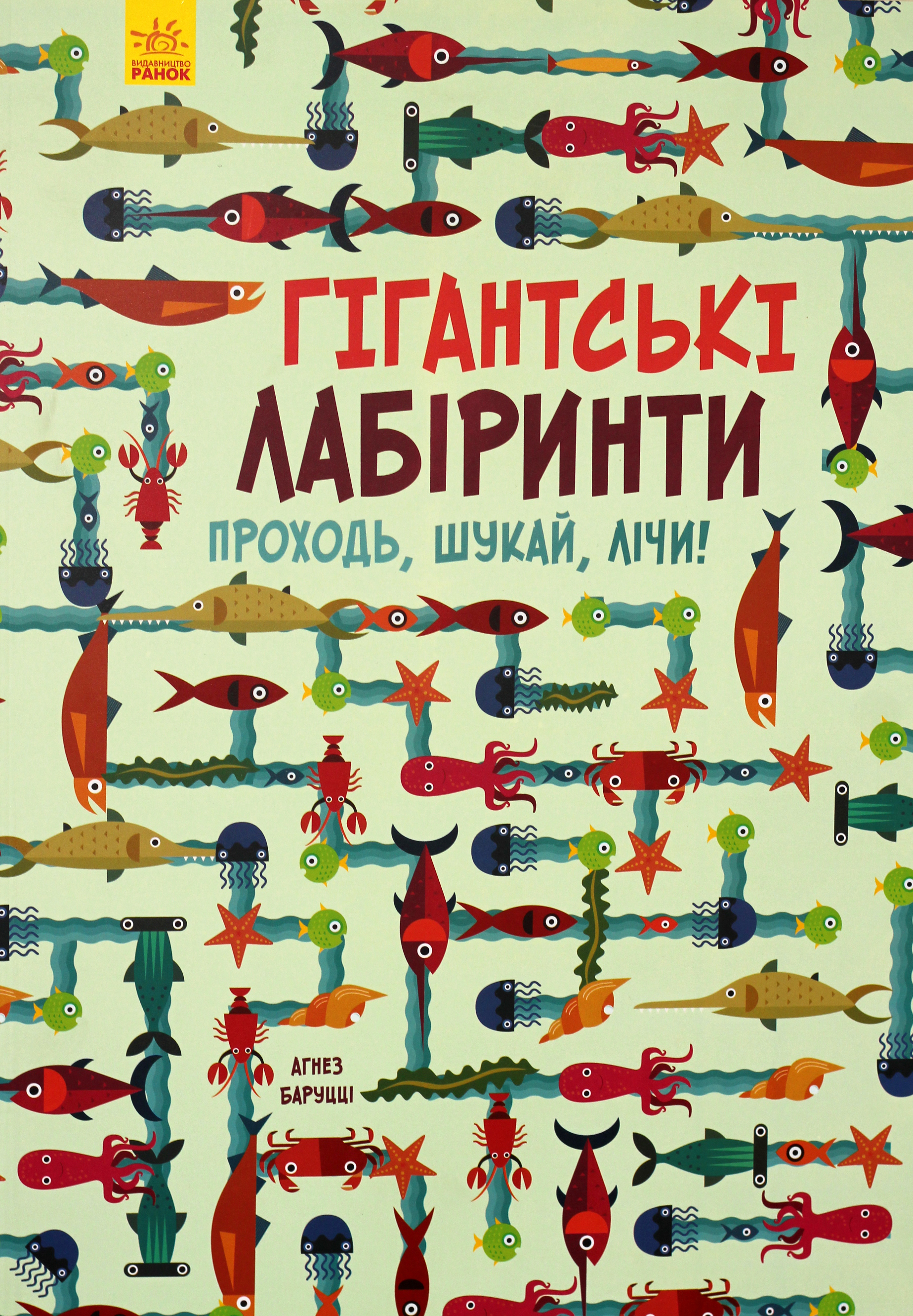 Гігантські лабіринти. Проходь, шукай, лічи