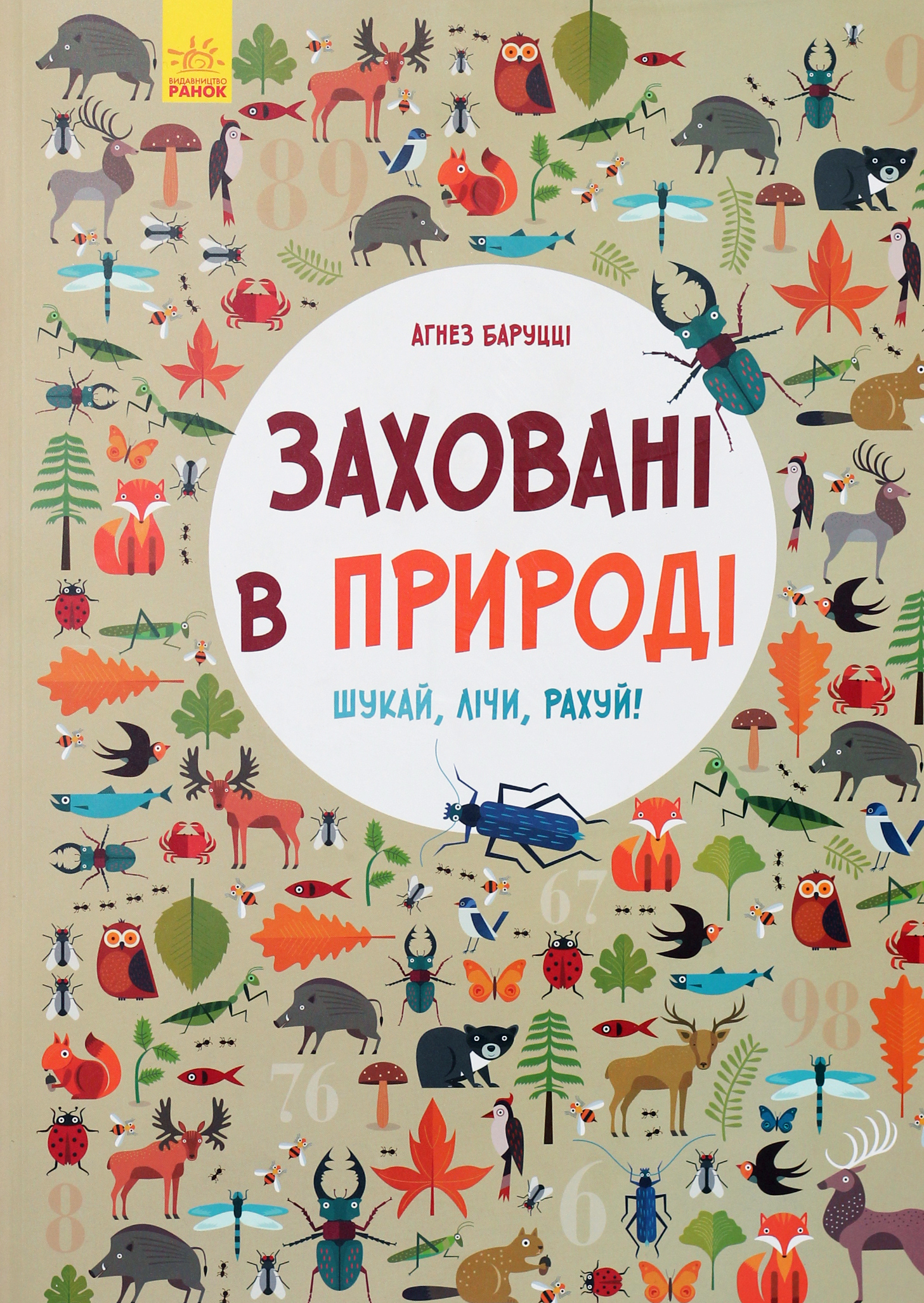 Заховані в природі. Шукай, лічи, рахуй!