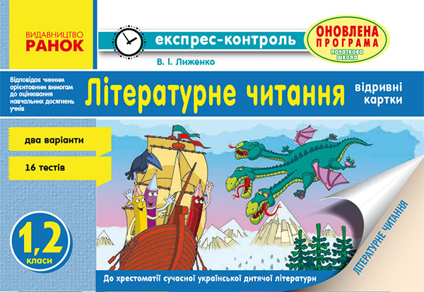Літературне читання. 1, 2 класи. Відривні картки до хрестоматії сучасної української дитячої літератури