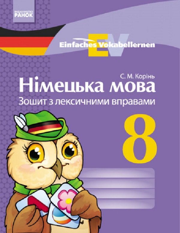 Німецька мова. 8 клас. Зошит з лексичними вправами. Einfaches Vokabellernen 
