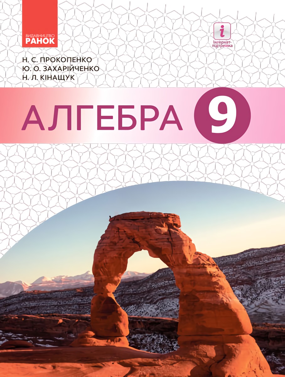 Алгебра. Підручник 9 клас