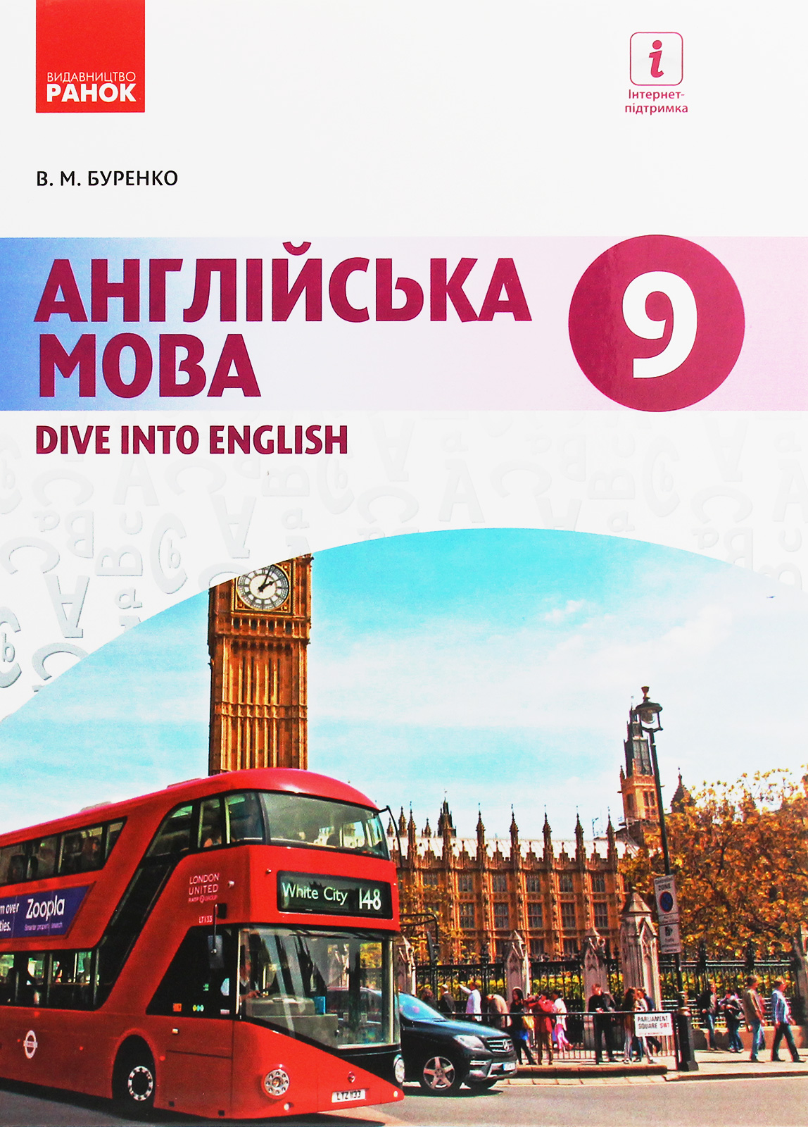 Англійська мова. Dive into English. 9 клас