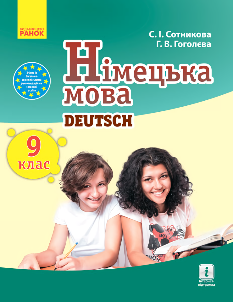 Німецька мова. Підручник. 9 клас