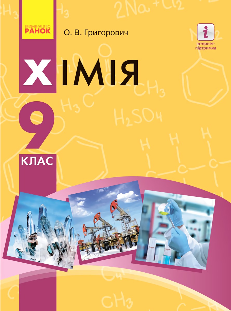 Хімія. Підручник. 9 клас